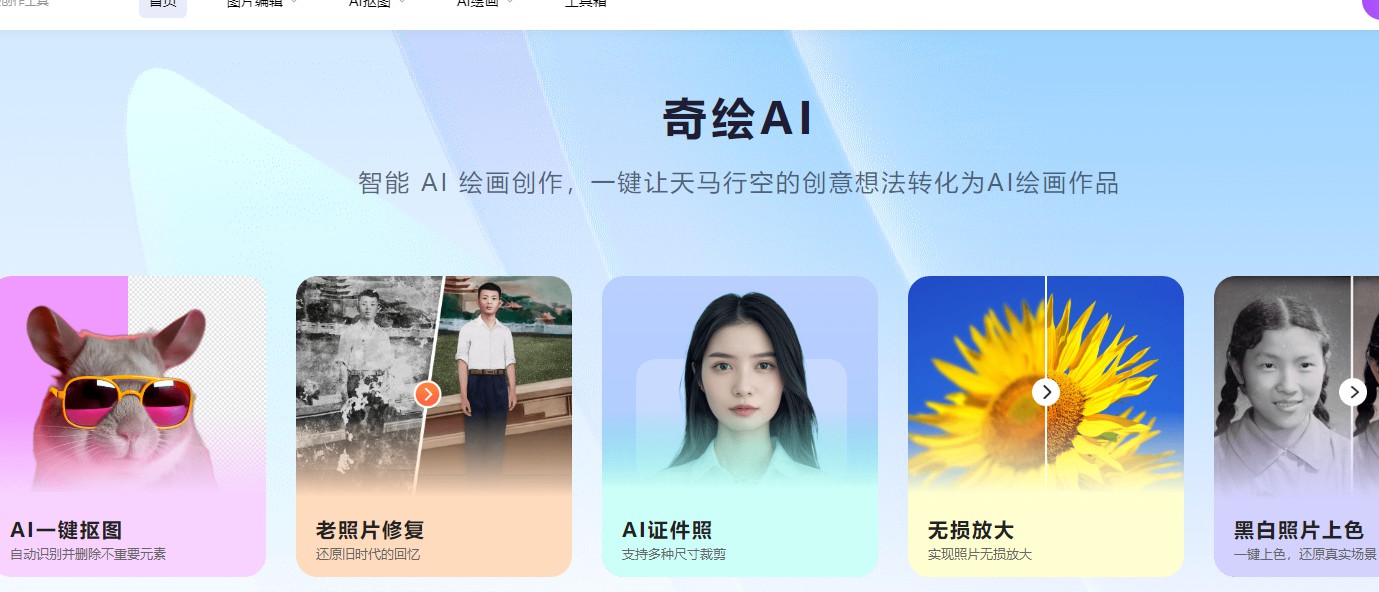 奇绘AI