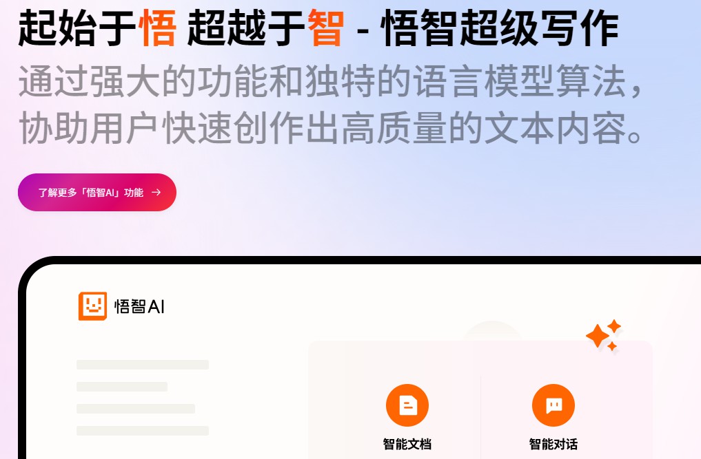 悟智AI