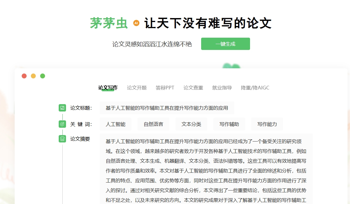 茅茅虫论文写作助手是什么，有什么功能，是否收费