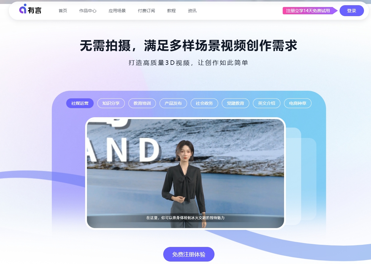 有言（3D数字人视频生成工具）是什么及其功能与收费模式