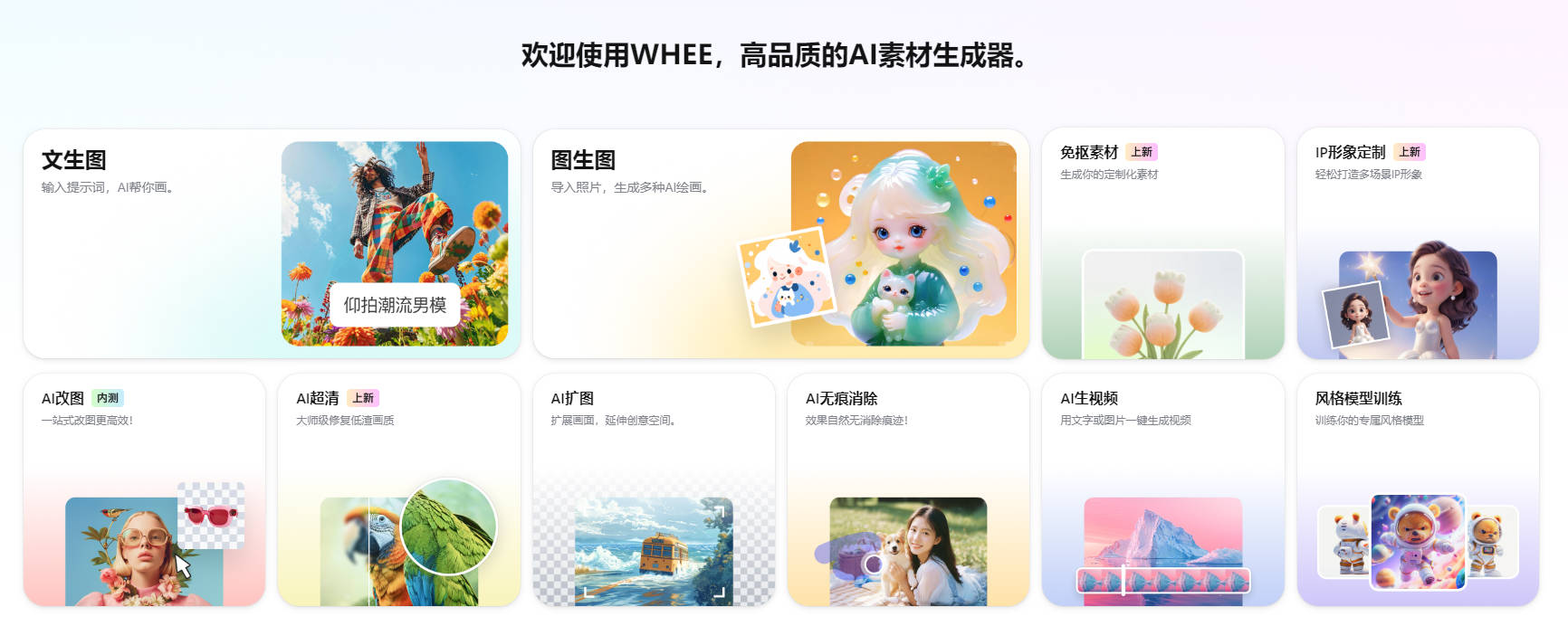 WHEE：探索AI艺术创作的无限可能