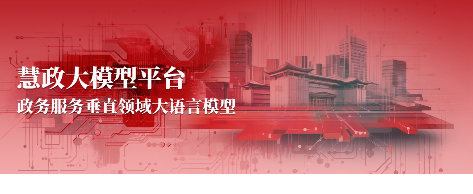 慧政大模型：重塑政府服务新生态