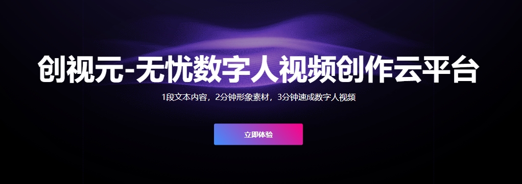 创视元数字人视频生成平台详解：功能、收费与体验